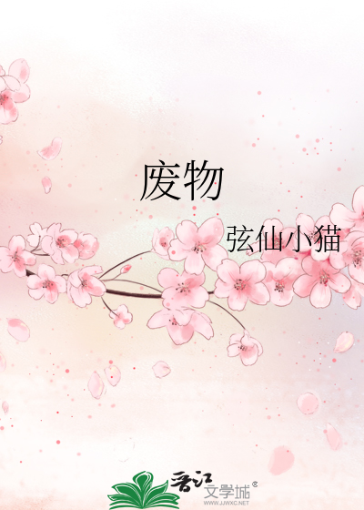 废物