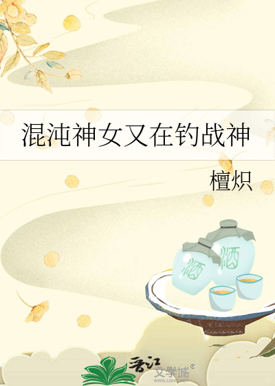 混沌神女又在钓战神
