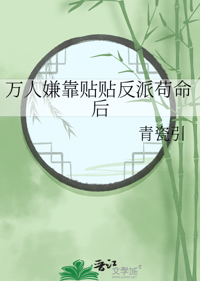 万人嫌靠贴贴反派苟命后