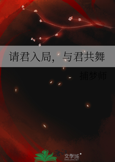 请君入局，与君共舞
