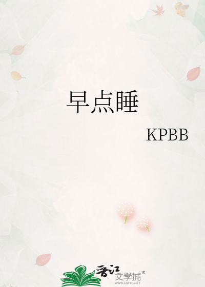早点睡