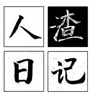 人渣日记