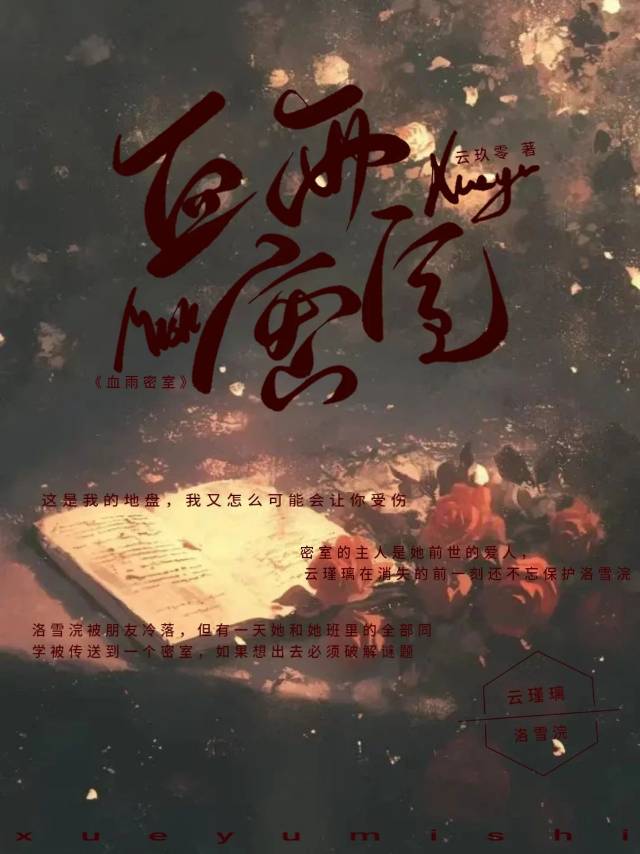 血雨密室