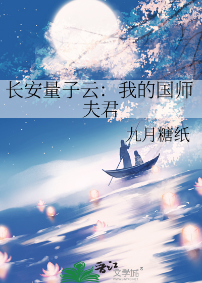长安量子云：我的国师夫君