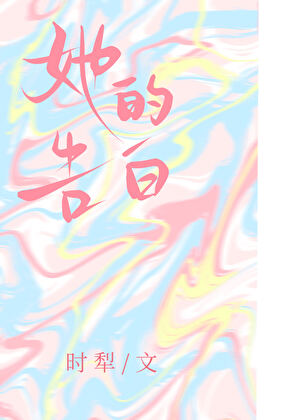 亲爱的X