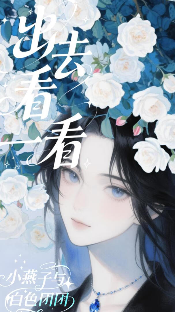 出去看一看