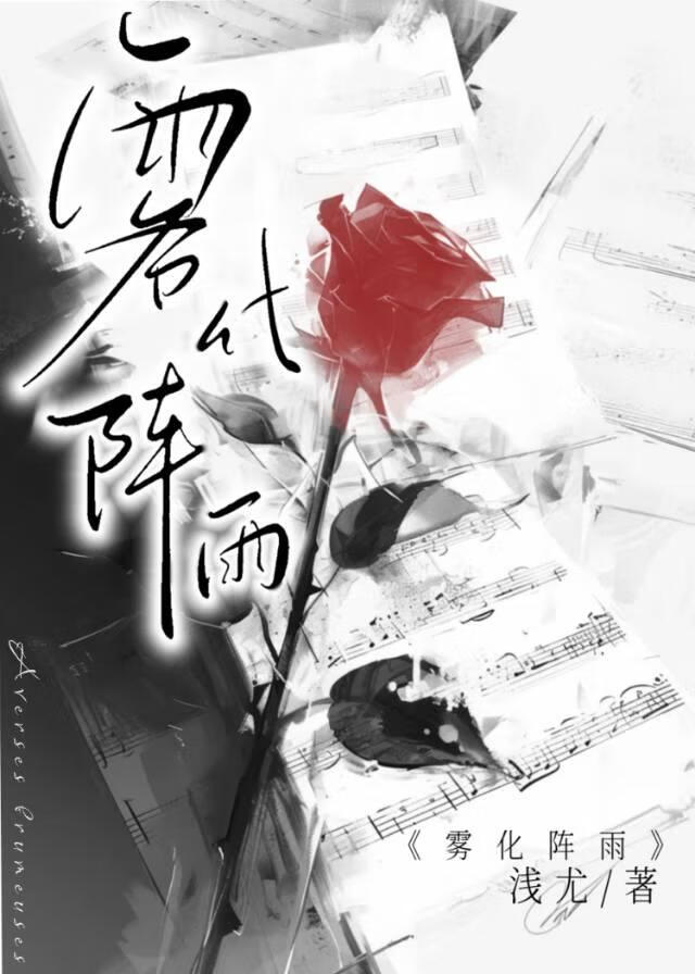 雾化阵雨