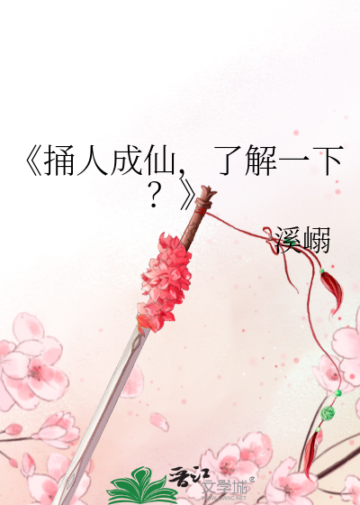 《捅人成仙，了解一下？