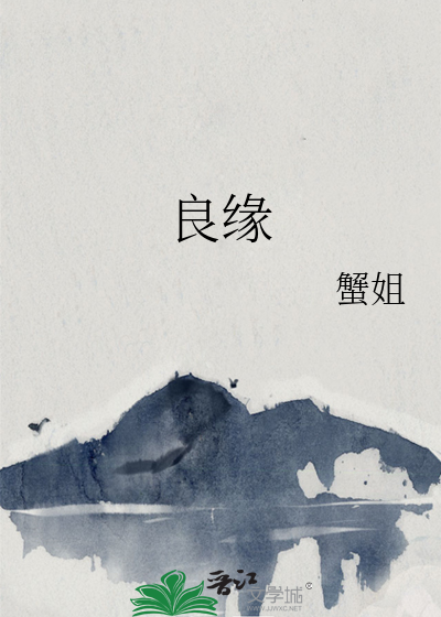 良缘