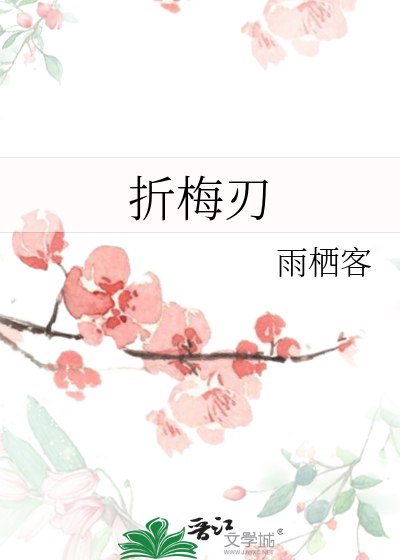 折梅刃