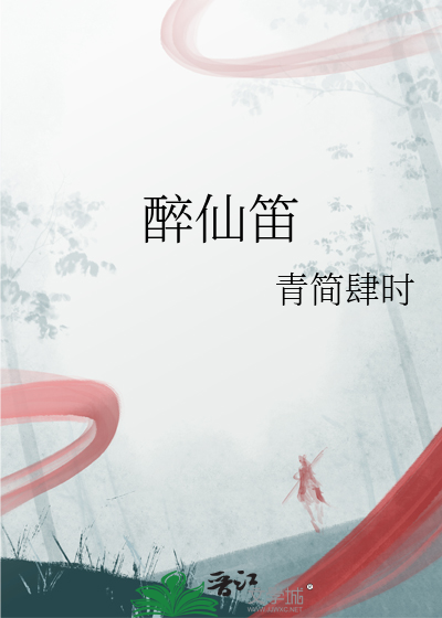 醉仙笛
