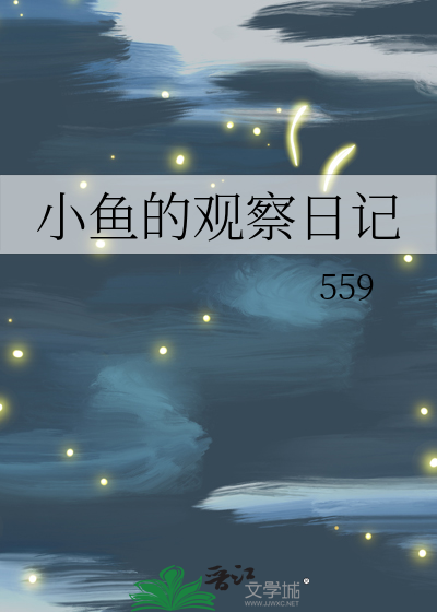 小鱼的观察日记