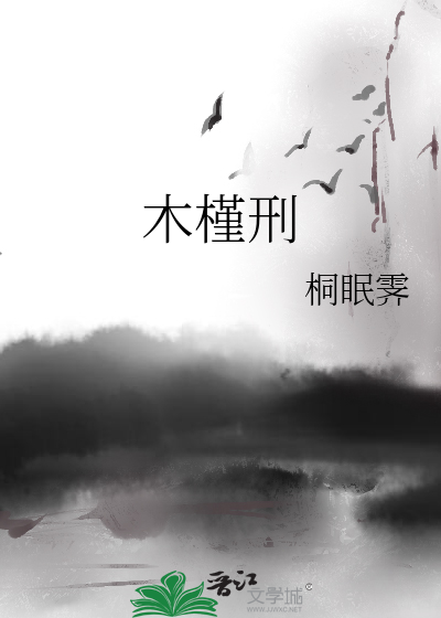 木槿刑