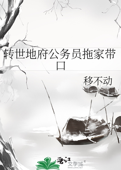 转世地府公务员拖家带口