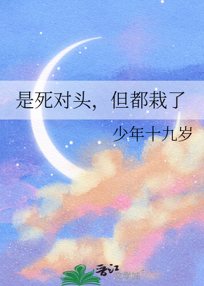 是死对头，但都栽了