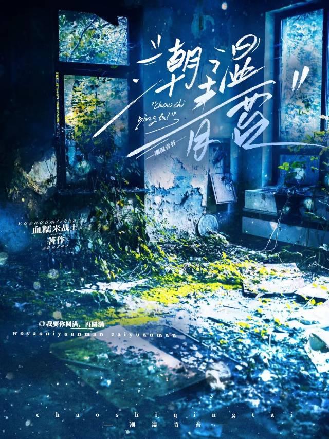 潮湿青苔
