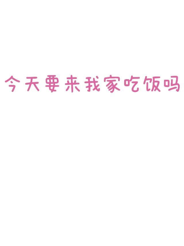 今天要来我家吃饭吗