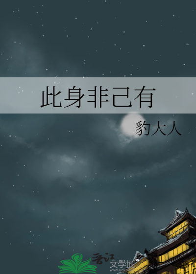 此身非己有