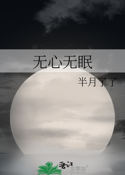 无心无眠