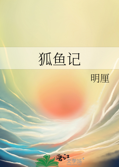 狐鱼记