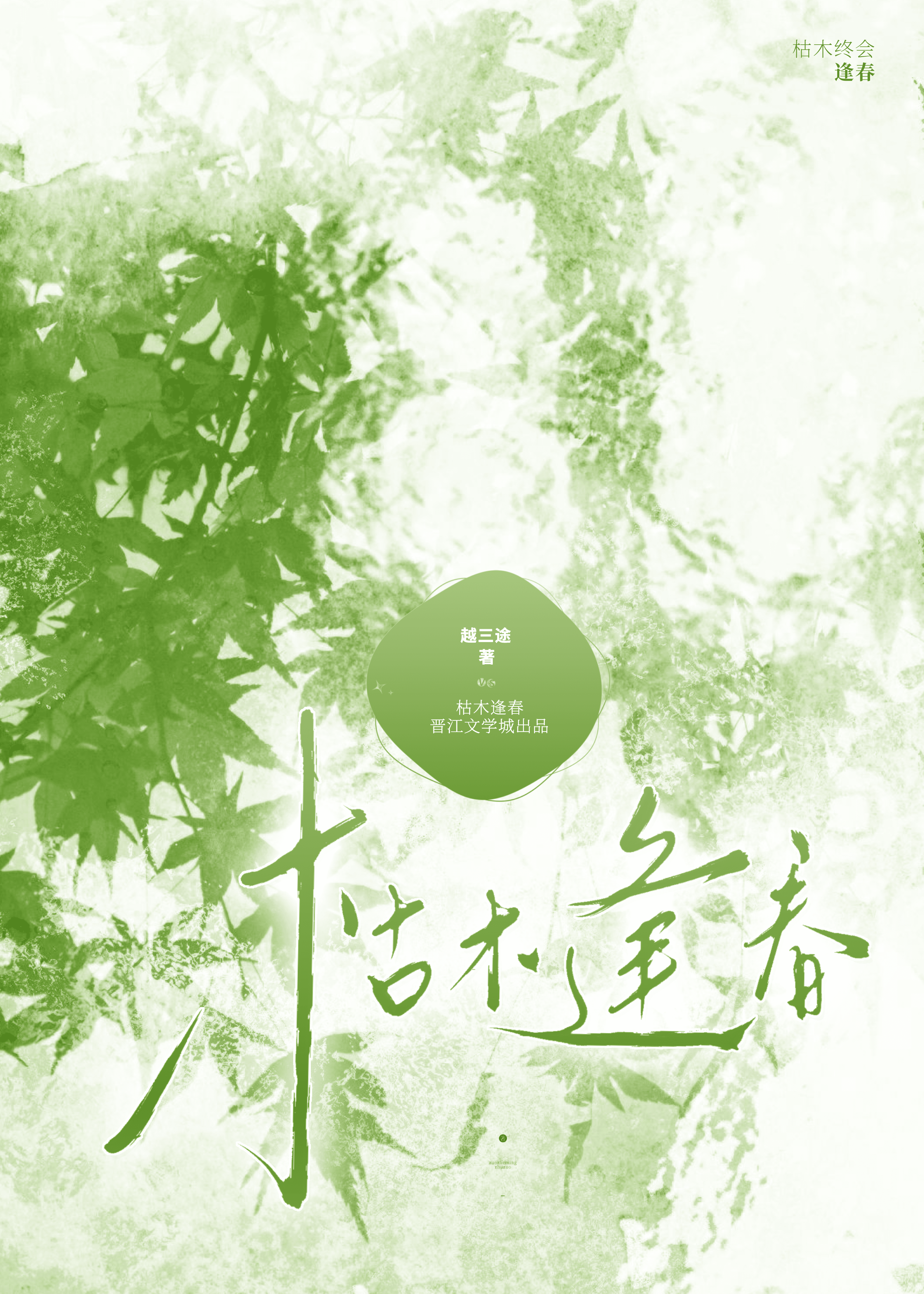 枯木逢春
