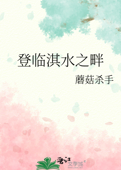 登临淇水之畔