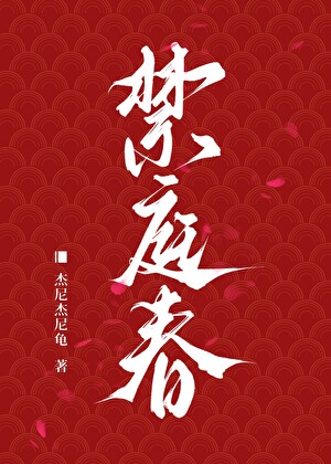 禁庭春