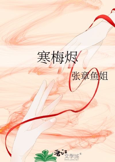 寒梅烬