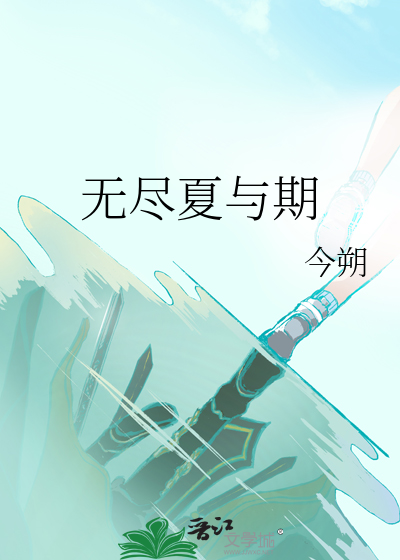 无尽夏与期