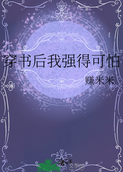 穿书后我强得可怕