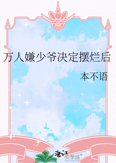万人嫌少爷决定摆烂后