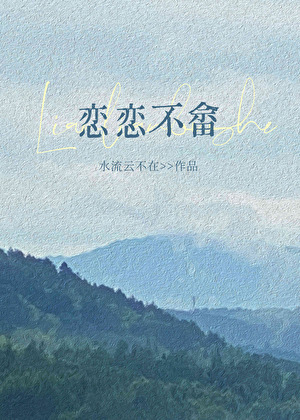 恋恋不畲
