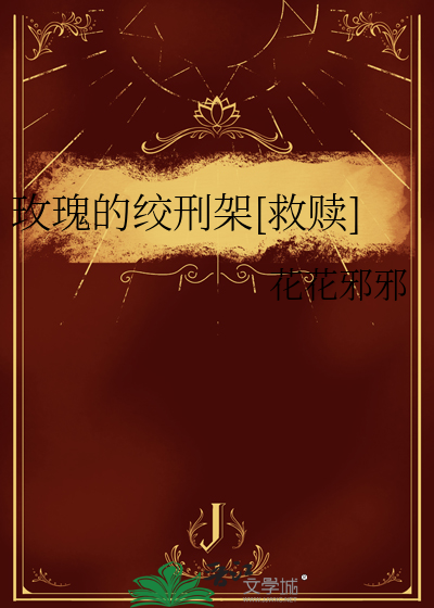 玫瑰的绞刑架[救赎]