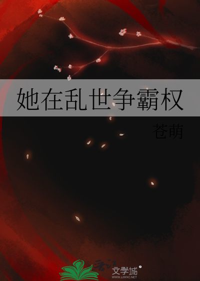 她在乱世争霸权