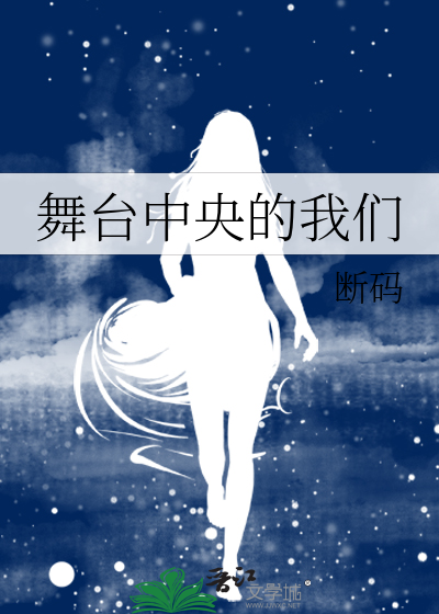舞台中央的我们