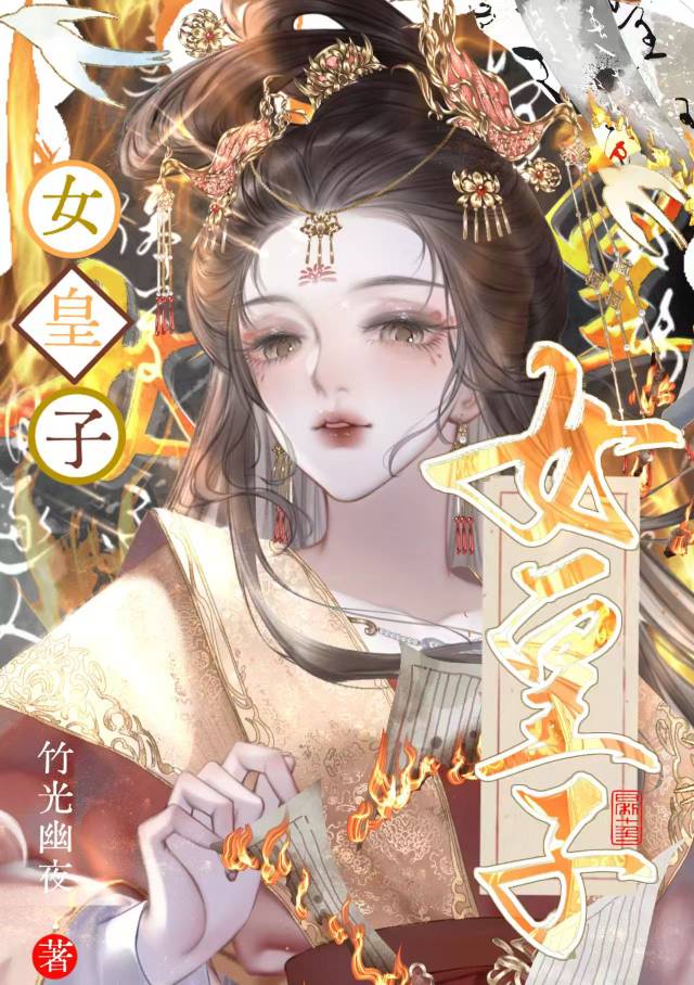 女皇子