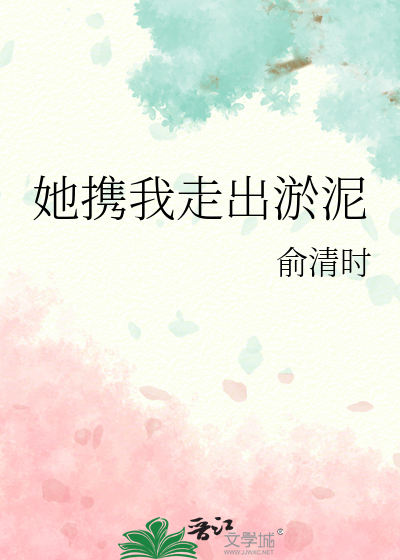 她携我走出淤泥