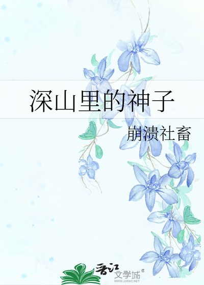 深山里的神子