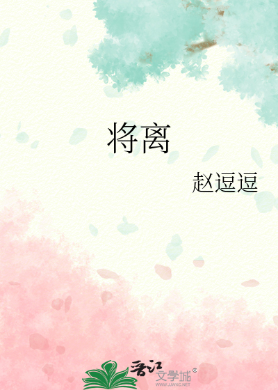 将离