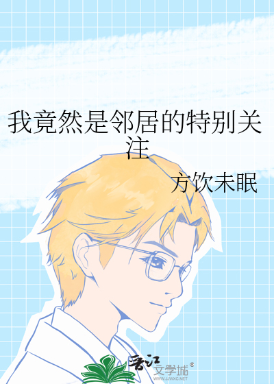 我竟然是邻居的特别关注
