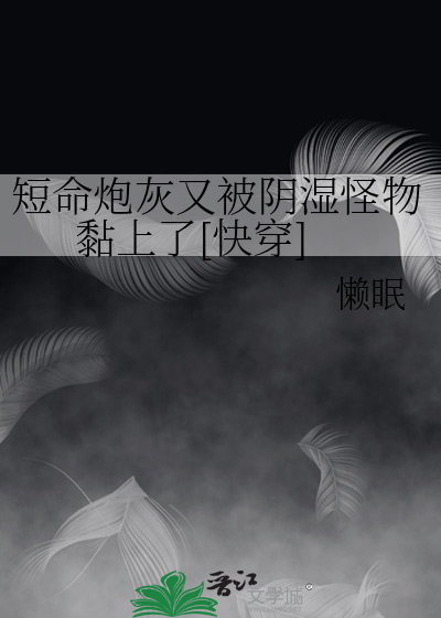 短命炮灰又被阴湿怪物黏上了[快穿]