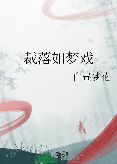 裁落如梦戏
