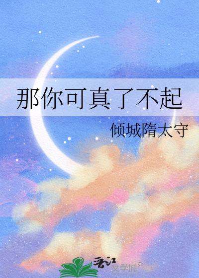 那你可真了不起