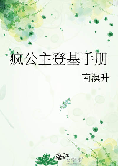 疯公主登基手册