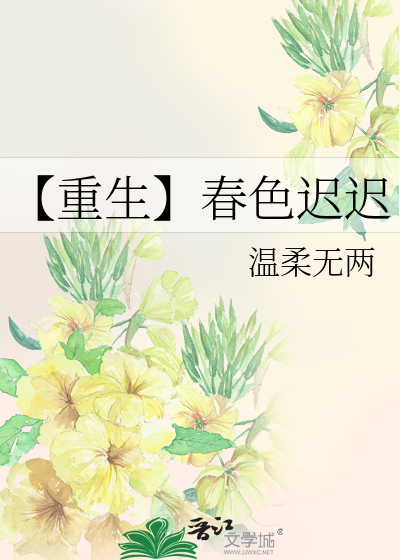 【重生】春色迟迟