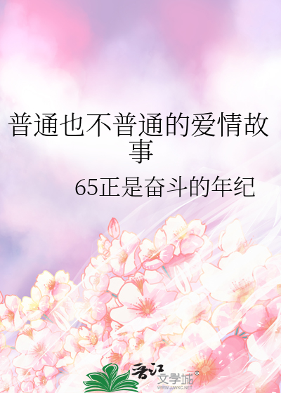普通也不普通的爱情故事