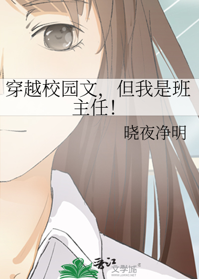 穿越校园文，但我是班主任！