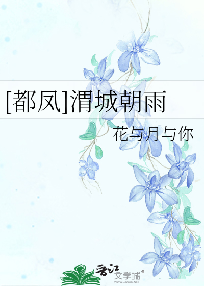 [都凤]渭城朝雨