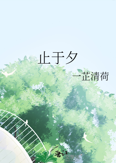 止于夕