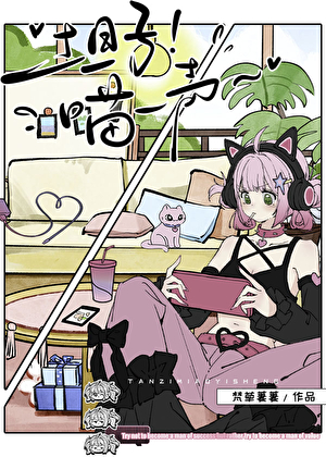 坦子！喵一声